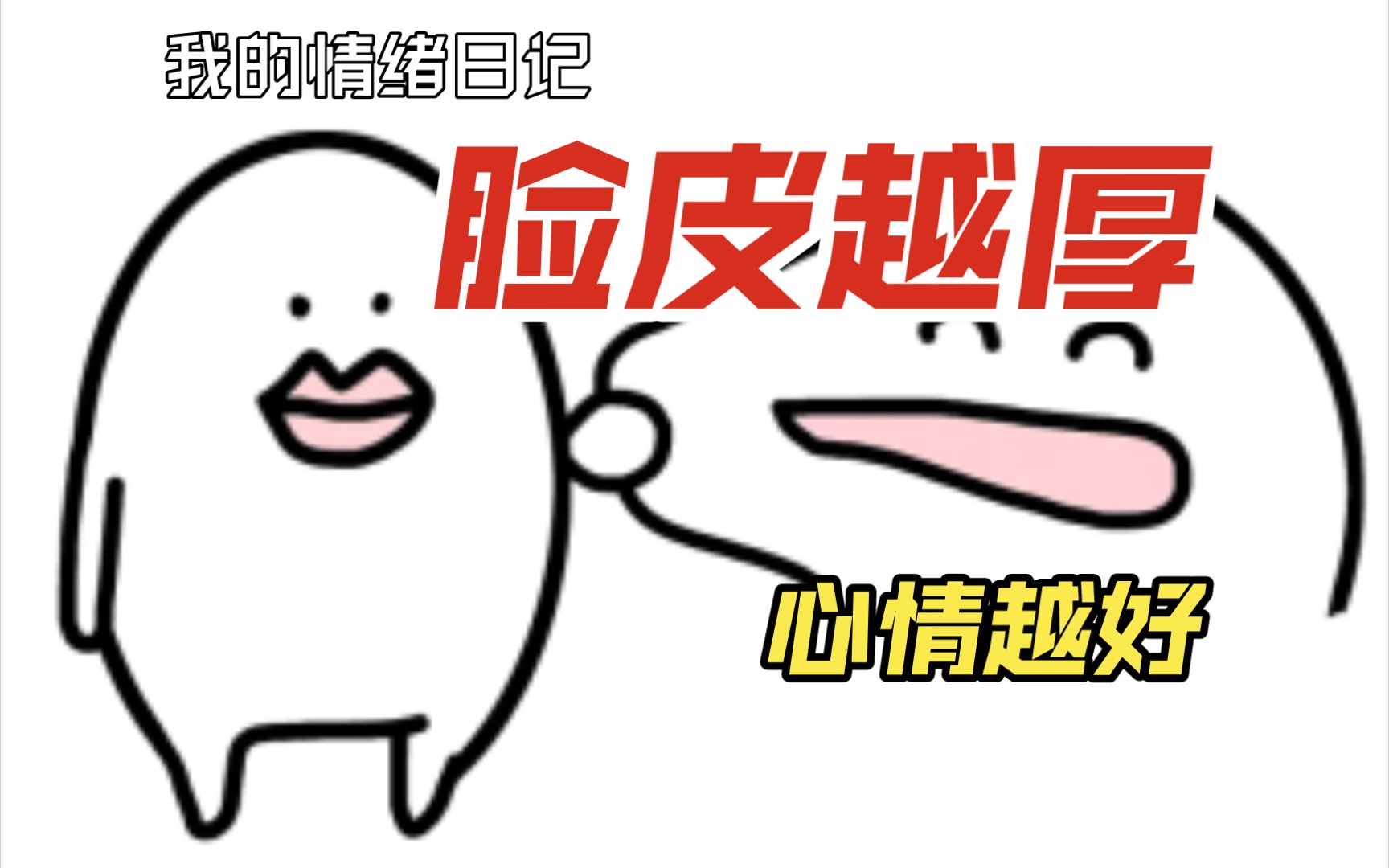 脸皮厚一些,心理问题少一点