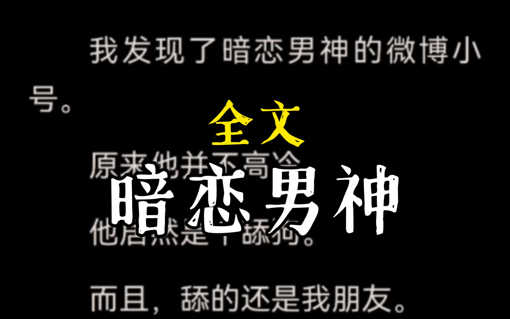 [图]我发现了暗恋男神的微博小号。原来他并不高冷。他居然是个舔狗。而且，舔的还是我朋友。。暗恋男神完整版