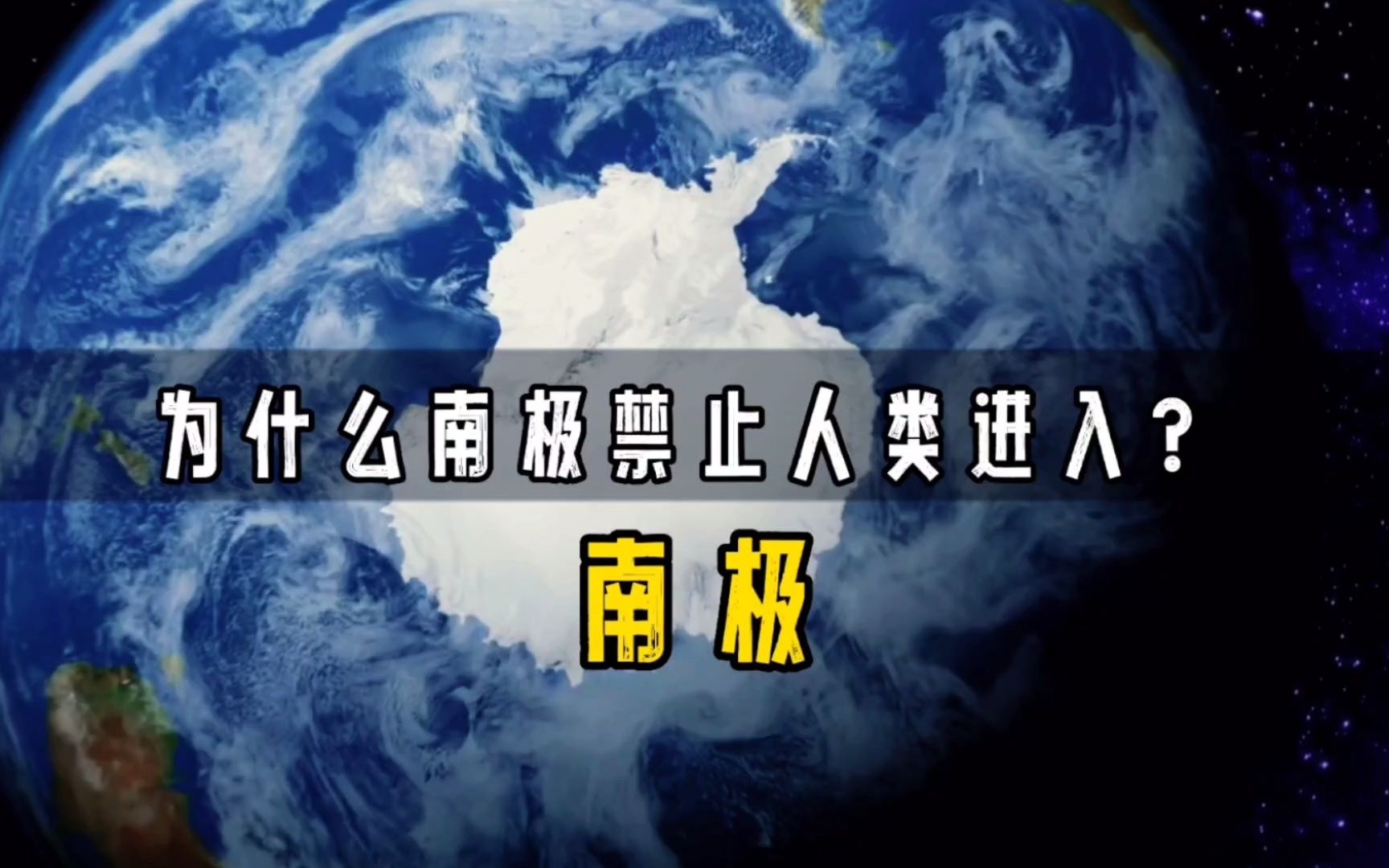 南极究竟有多可怕?为何禁止平民进入?每秒100米的风速,太恐怖哔哩哔哩bilibili