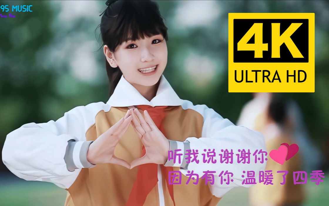 [图]【4K修复】听我说谢谢你 - 李昕融 MV 60FPS