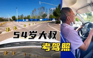 Descargar video: 54岁大叔考驾照，科目三模拟考试及考试项目