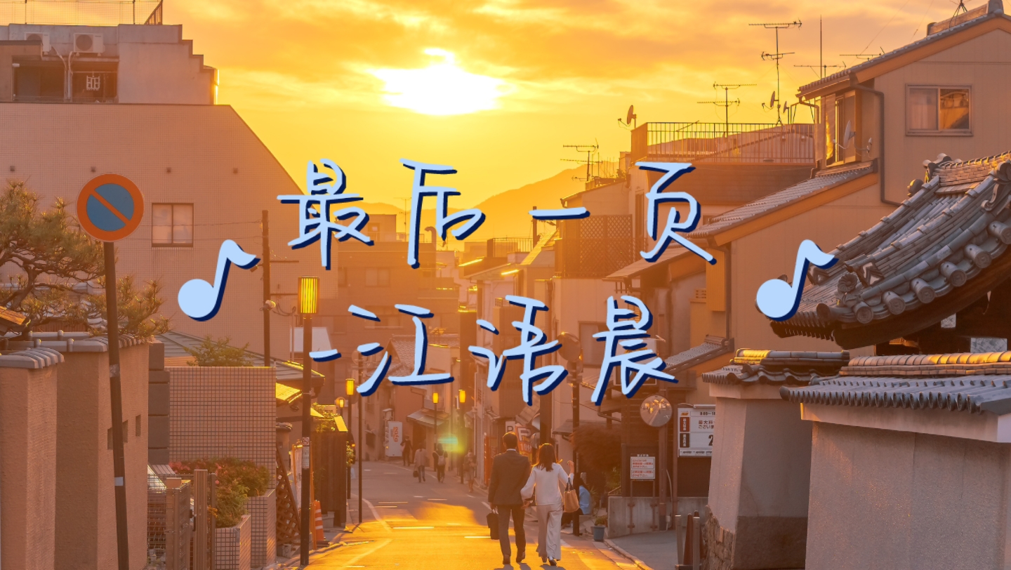 妮的歌单|最后一页-江语晨|"爱只能在回忆里完整,想把你抱进身体里面