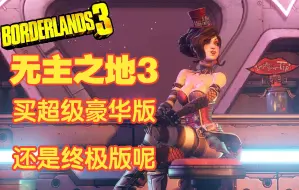 Télécharger la video: 《无主之地3》买超级豪华版还是 33 块钱的终极版 ？Epic 圣诞游戏