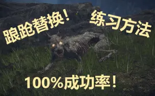 Download Video: 【艾尔登法环】踉跄替换100%成功率的按键方法