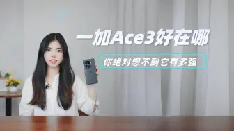 Download Video: 都说一加Ace3很火？我用了一周完发现……