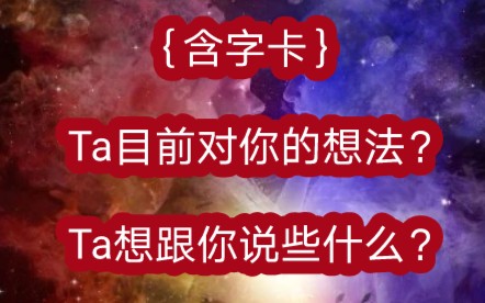 [图]｛含字卡｝Ta目前对你的想法？Ta想跟你说些什么？（分手 断联 暧昧 暗恋 冷战 吵架）{ Timeless }