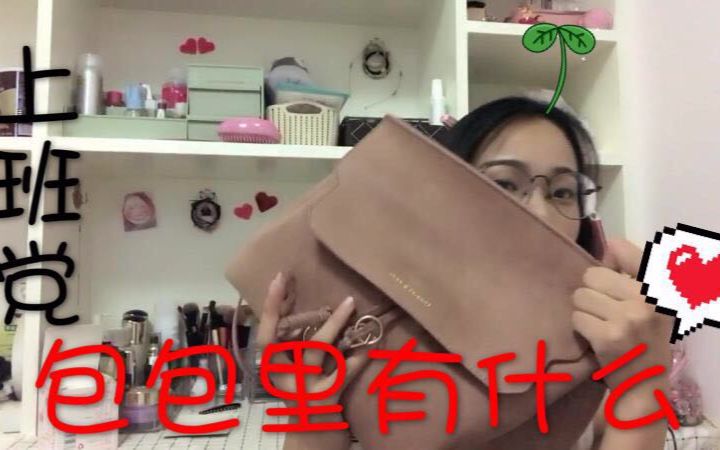 【陈陈】出门包里带什么/上班族包包里带什么哔哩哔哩bilibili