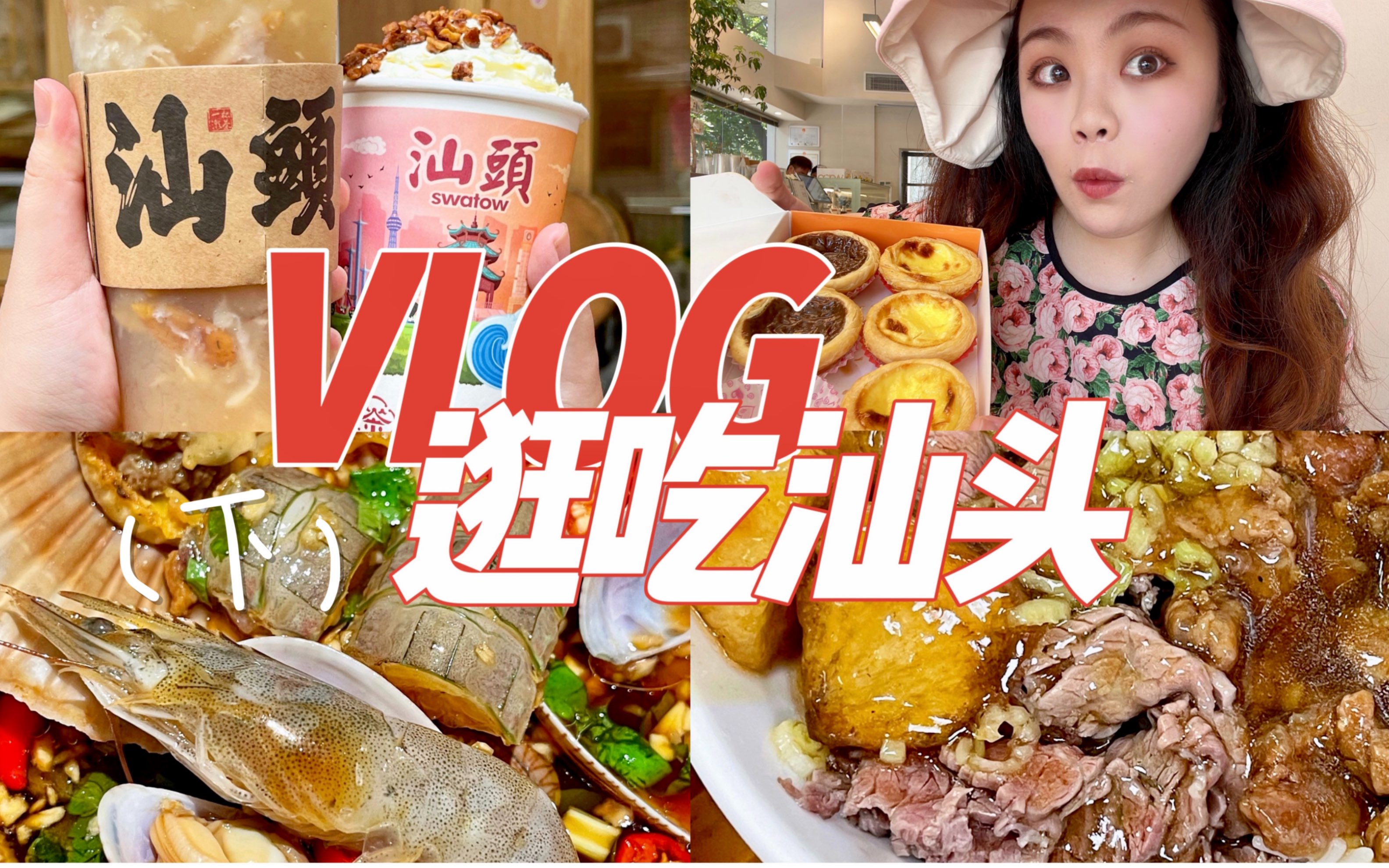 [图]逛吃汕头vlog｜小吴肠粉真是太神了｜甘草水果试吃到饱｜澳门同款安德鲁蛋挞｜我爱汕头！！！！