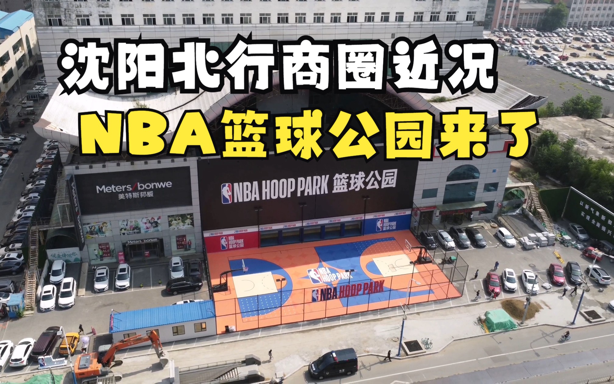 沈阳北行商圈近况,NBA篮球公园闪亮登场,这能行吗?哔哩哔哩bilibili