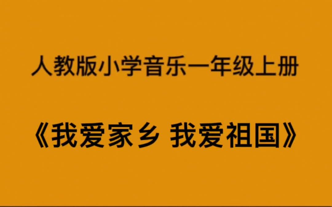 人教版小学音乐一年级上册《我爱家乡 我爱祖国》简易钢琴伴奏哔哩哔哩bilibili