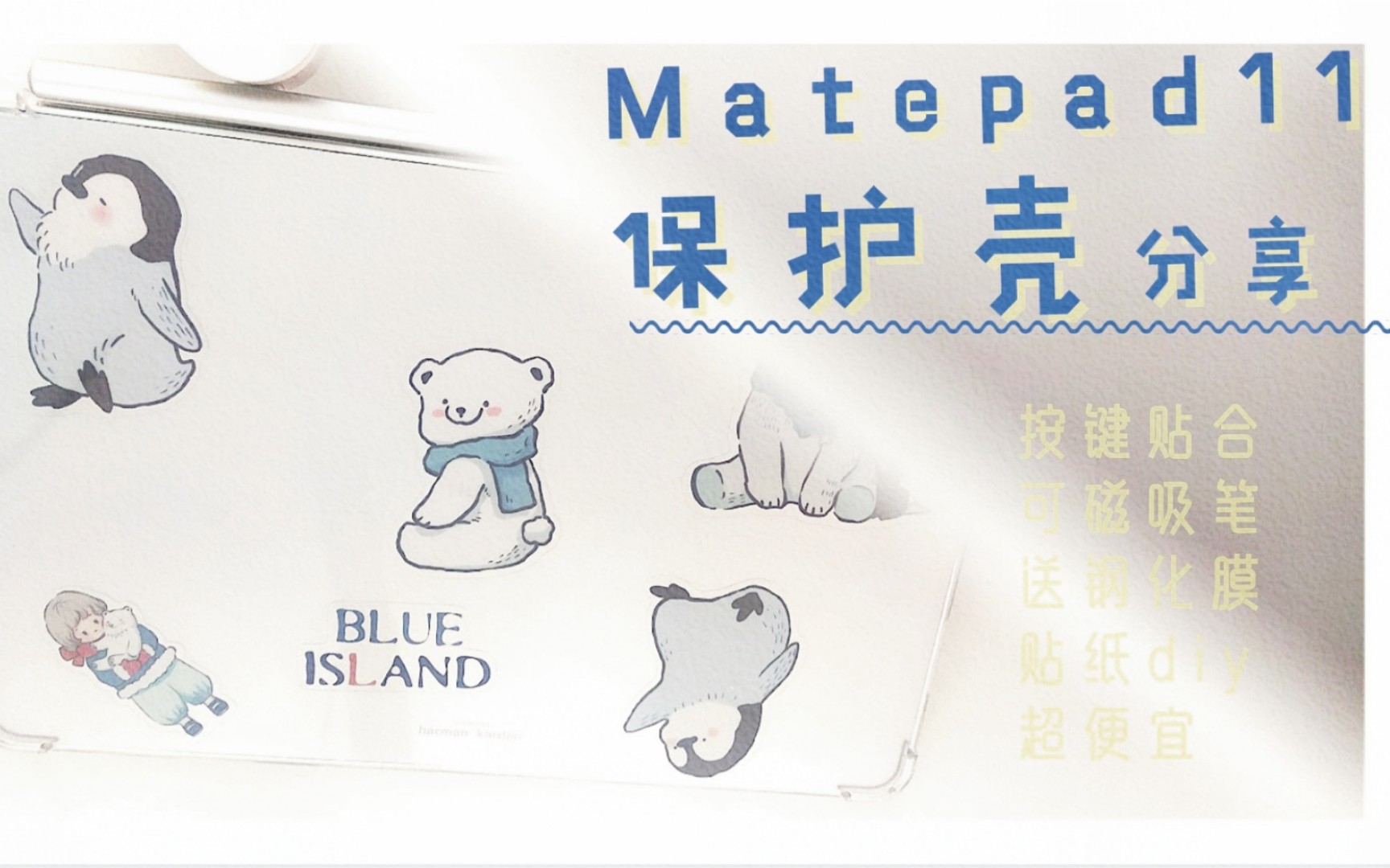 Matepad11配件分享|超可爱的DIY透明保护壳哔哩哔哩bilibili