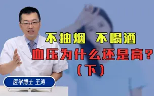 Скачать видео: 不抽烟不喝酒，血压为什么还是高？（下）