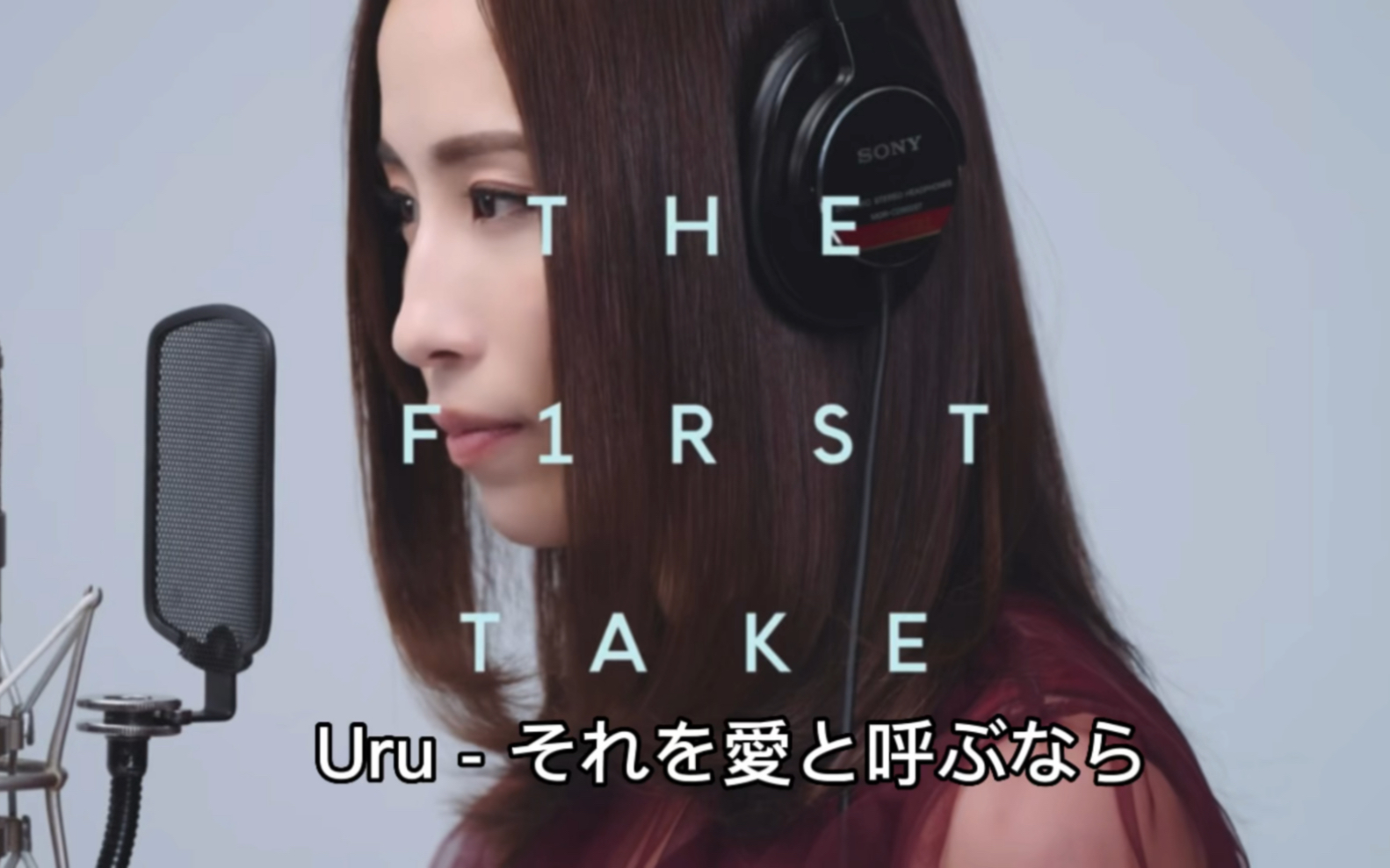 [图]「日字」Uru - それを愛と呼ぶなら/ THE FIRST TAKE