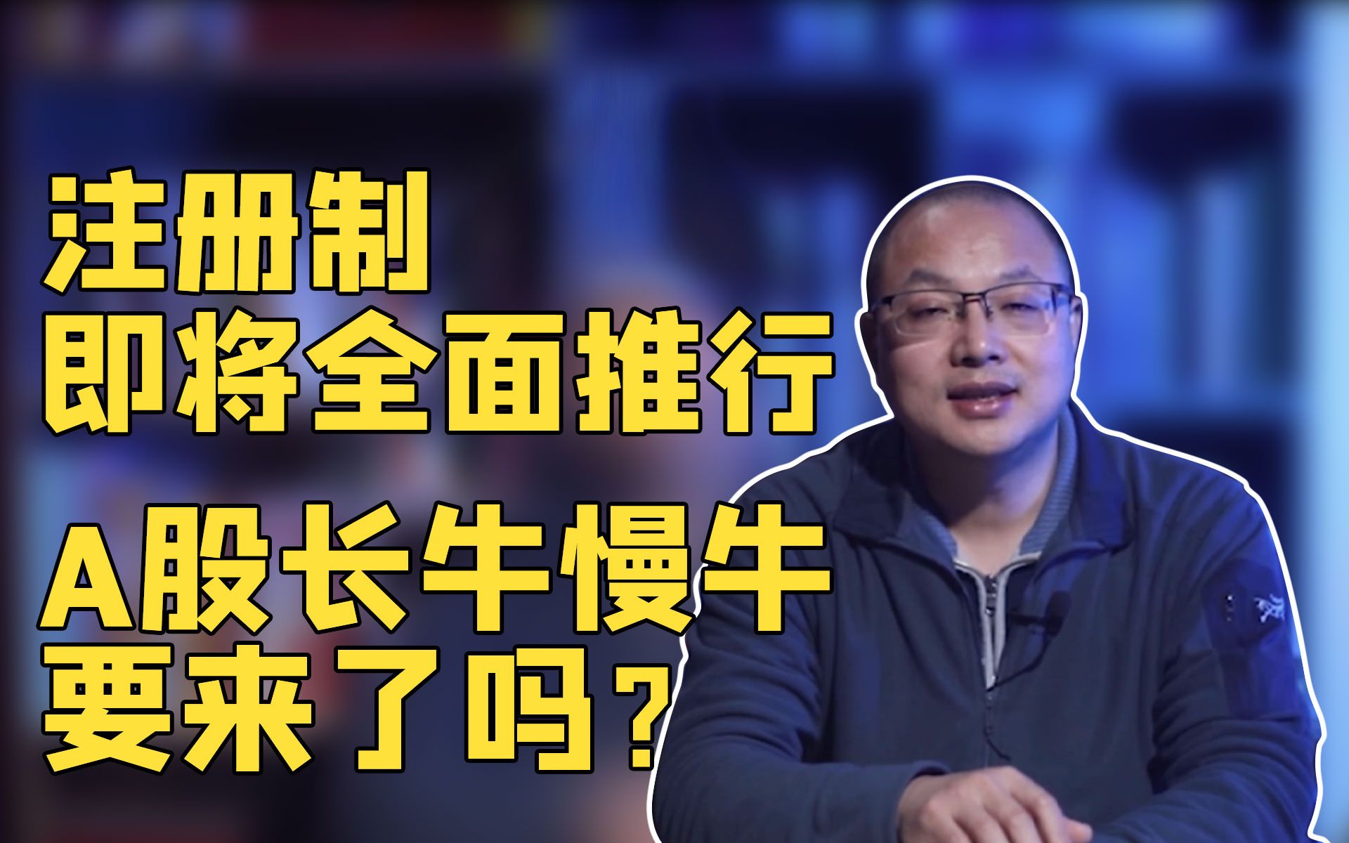 注册制即将全面推行,a股长牛慢牛要来了吗?_哔哩哔哩_bilibili