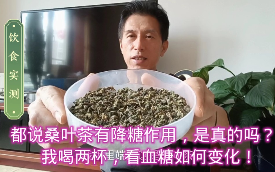 都说桑叶茶有降糖作用,是真的吗?我喝两杯,看血糖如何变化!哔哩哔哩bilibili