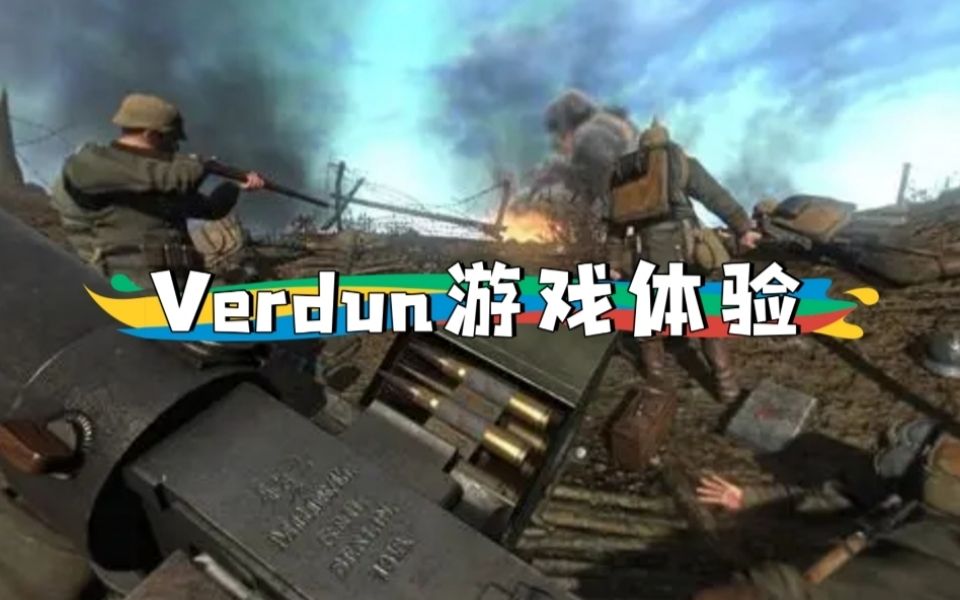 Verdun游戏体验哔哩哔哩bilibili