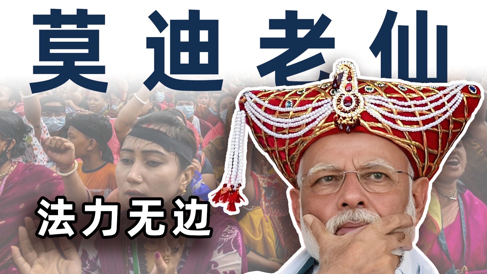 还要买阵风？莫迪靠什么“拿捏”印度？【毒舌的南瓜】