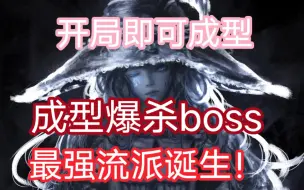 Download Video: 【艾尔登法环/首发】最强流派诞生？！从开局即可成型，爆杀各路BOSS，无等级门槛，法爷看了目瞪口呆，BOSS看了直呼内行