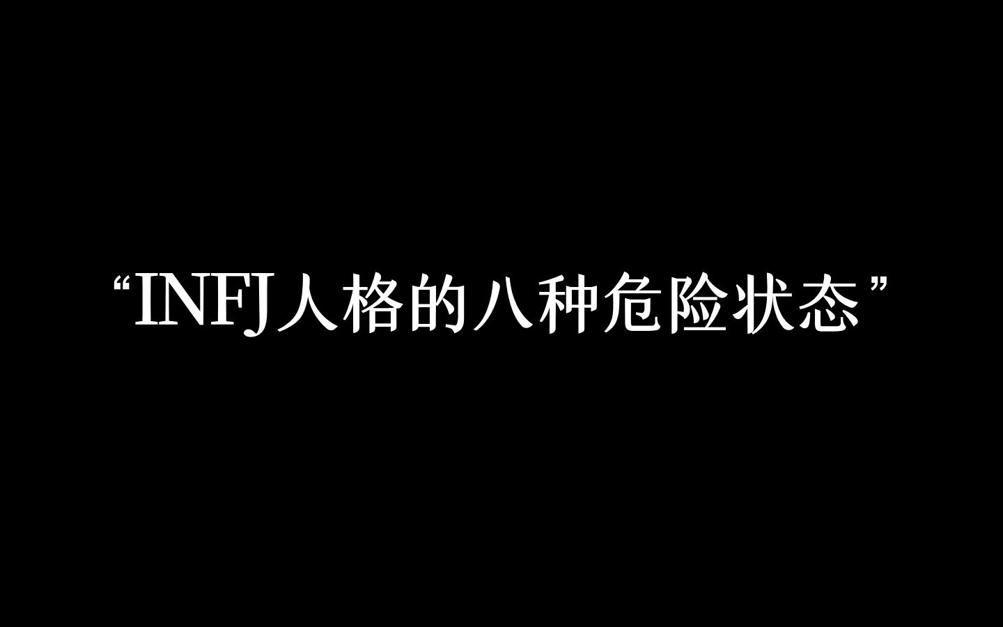 [图]“INFJ人格的8种危险状态，你有吗？”