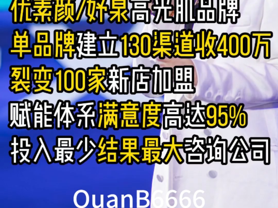 百年慧美创始人颜羽廷颜总:优素颜/好泉高光肌品牌单品牌建立180渠道收400万裂变100家新店加盟赋能体系满意度高达95%投入最少结果最大咨询公司哔...