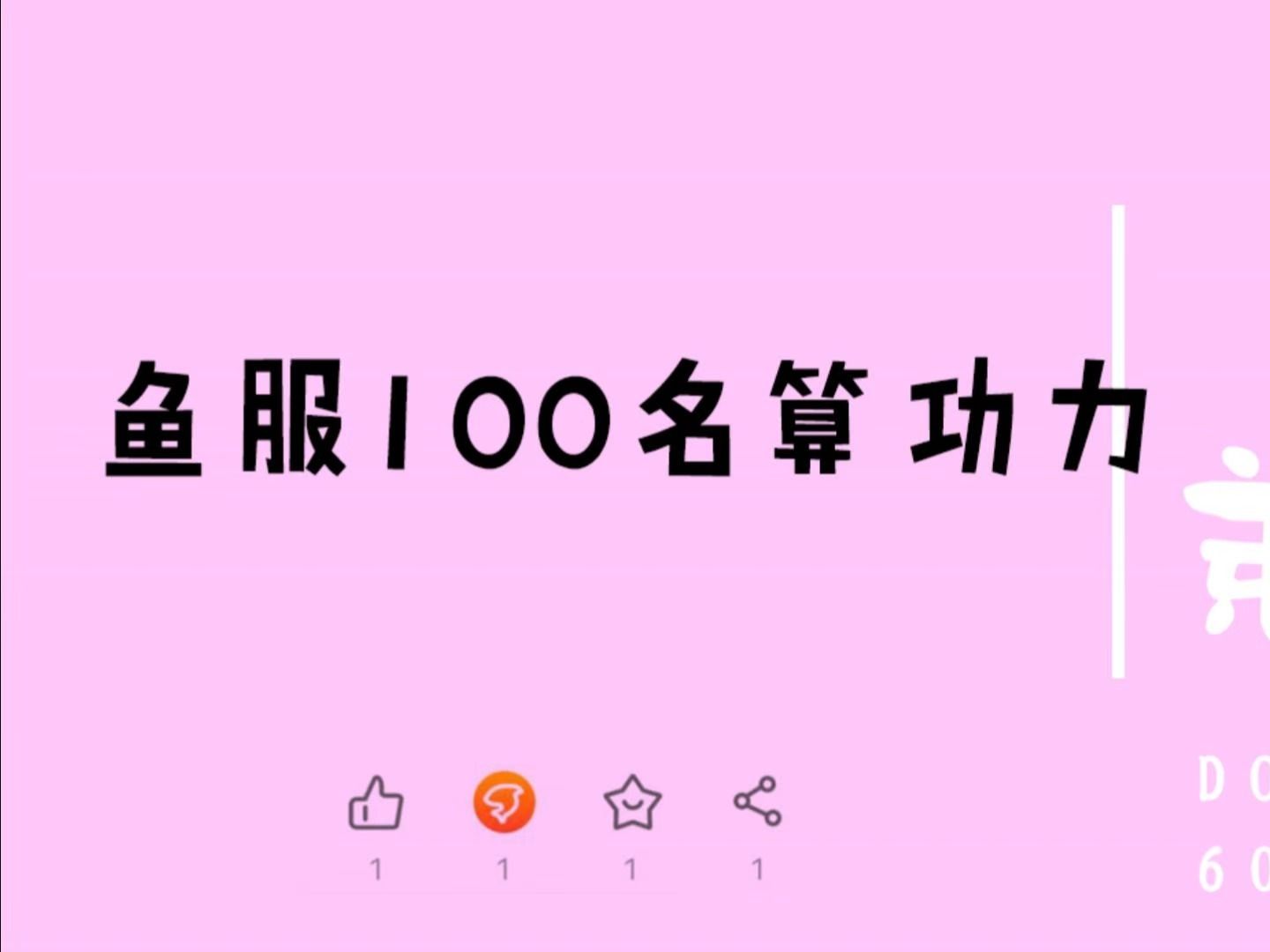 鱼服100名算功力哔哩哔哩bilibili