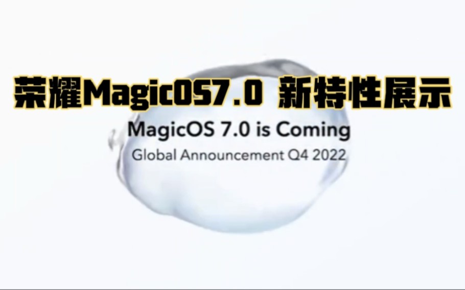 荣耀全新MagicOS新特性展示哔哩哔哩bilibili