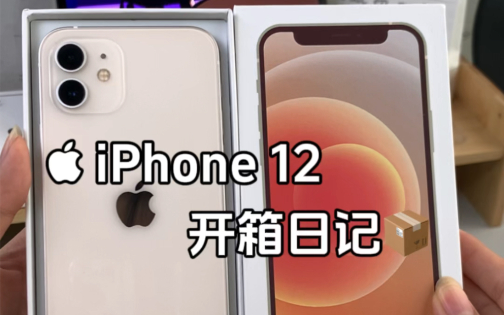 今日份开箱日记|珍珠白的iphone 12