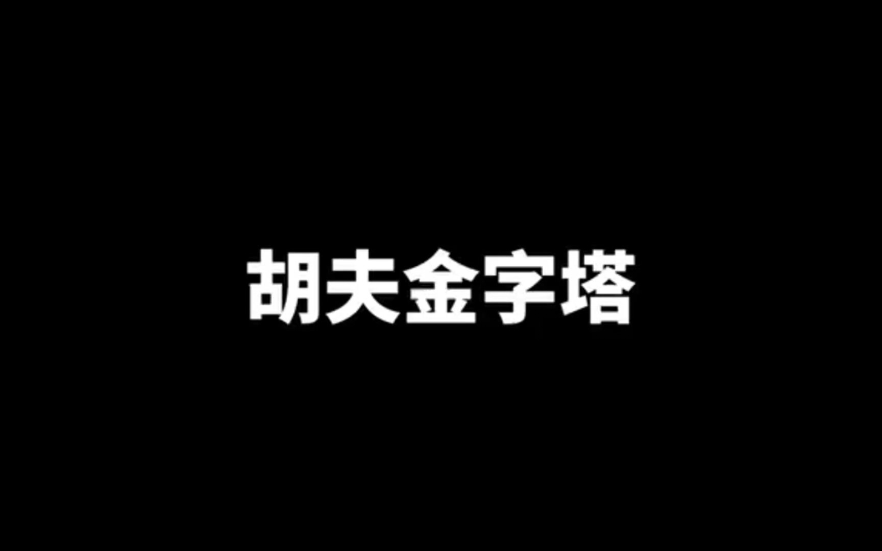 [图]老高与小茉 《解密金字塔三部曲》 未解之谜系列