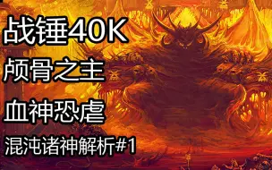 Download Video: 战锤40K混沌之神解析#1 恐虐