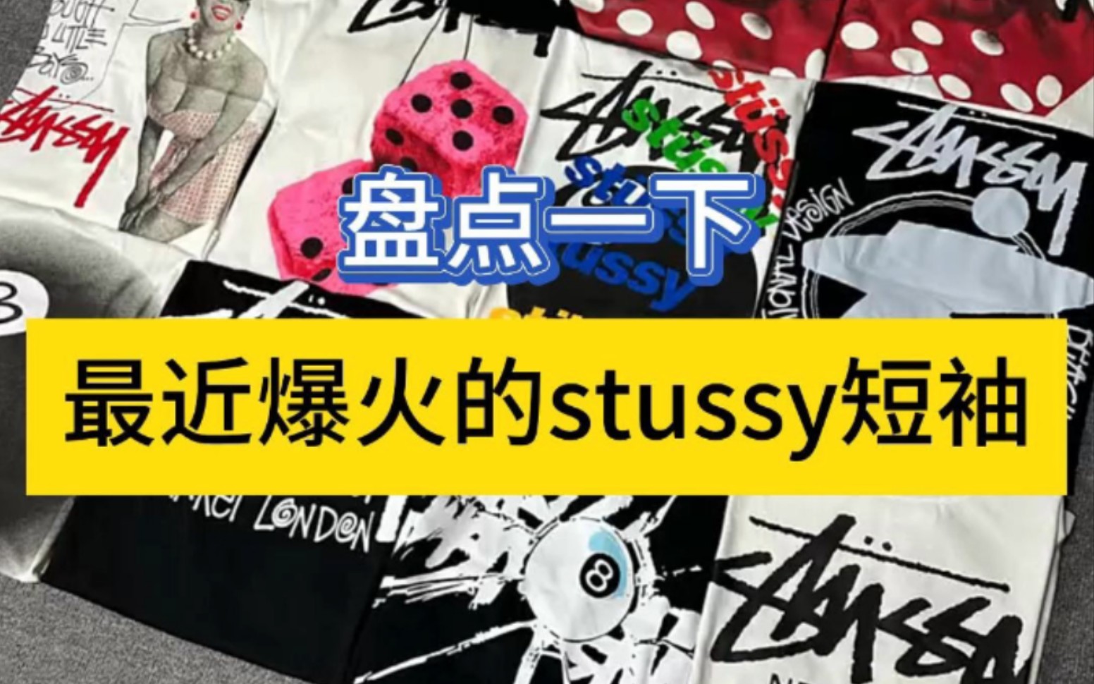 盘点一下最近爆火的Stussy短袖 你更喜欢哪一款?哔哩哔哩bilibili