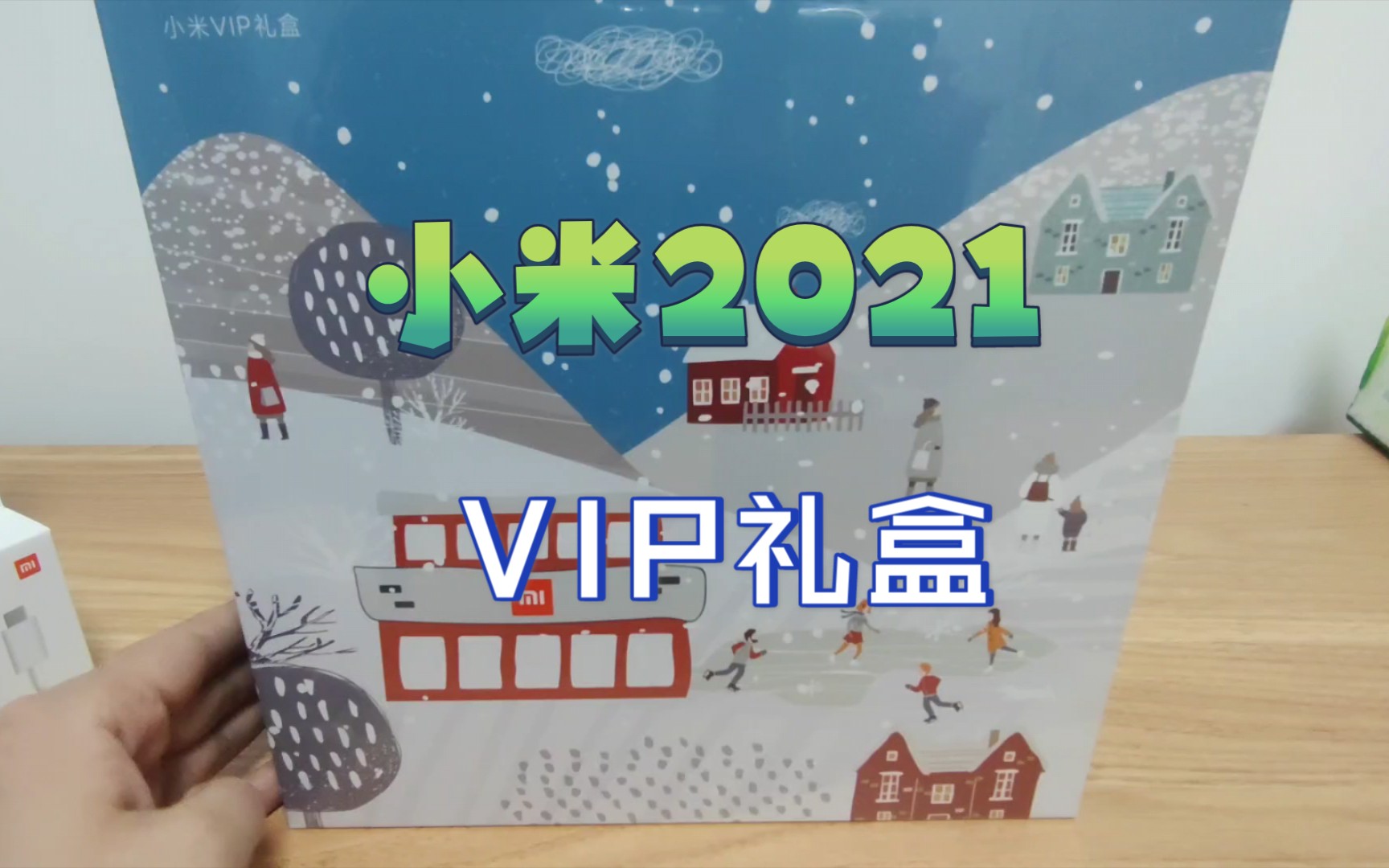 凌晨去小米之家拿的小米2021vip礼盒是什么样的