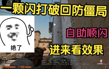 DUST 2 : 回防B区自助顺闪教学(带效果展示)网络游戏热门视频