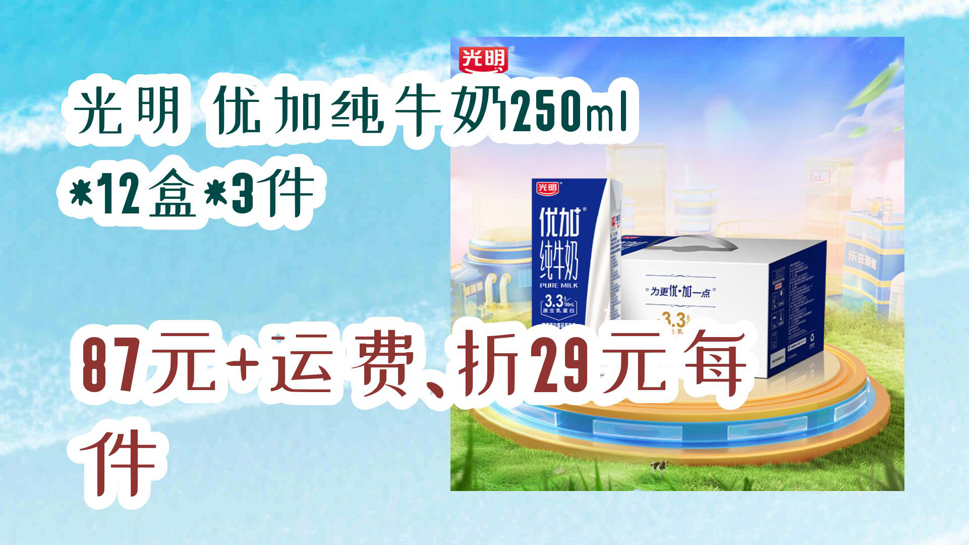 【京东】光明 优加纯牛奶250ml*12盒*3件 87元+运费、折29元每件哔哩哔哩bilibili