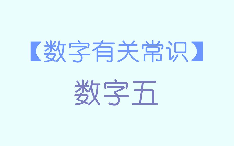 看完春晚的《梨园情》,这不把五大戏曲的知识点拿下?人文历史常识:数字五,和五有关的常识哔哩哔哩bilibili