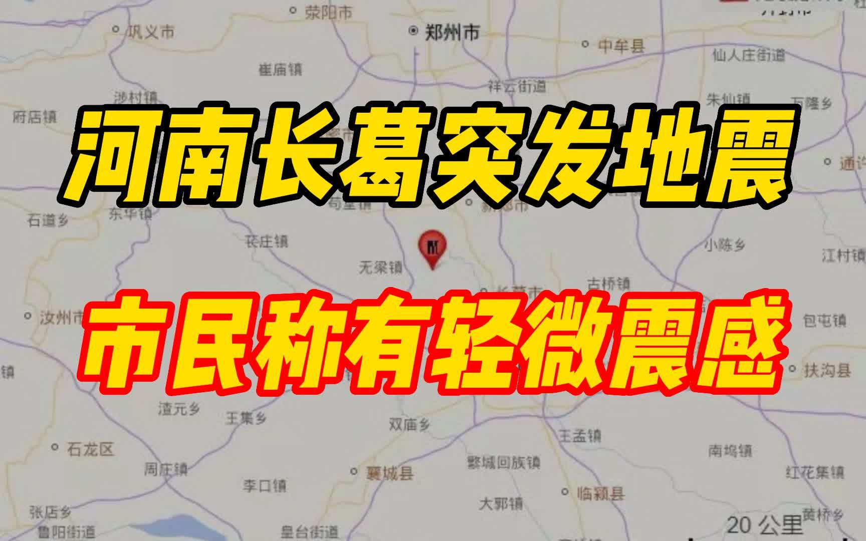 河南长葛突发地震市民称有轻微震感,防震减灾中心已到现场调查哔哩哔哩bilibili