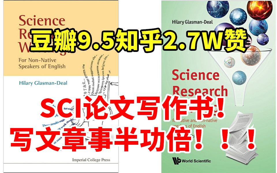 [图]【豆瓣9.5分！】学术论文写作书籍推荐《Scientific Research Writing》看完无痛写paper~~~