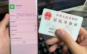 Download Video: 用微信的尽快查一下，自己的身份证有没有被别人绑定了微信支付