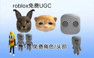 下载视频: （免费UGC）如何获得商城免费4款角色，3款头部[roblox]