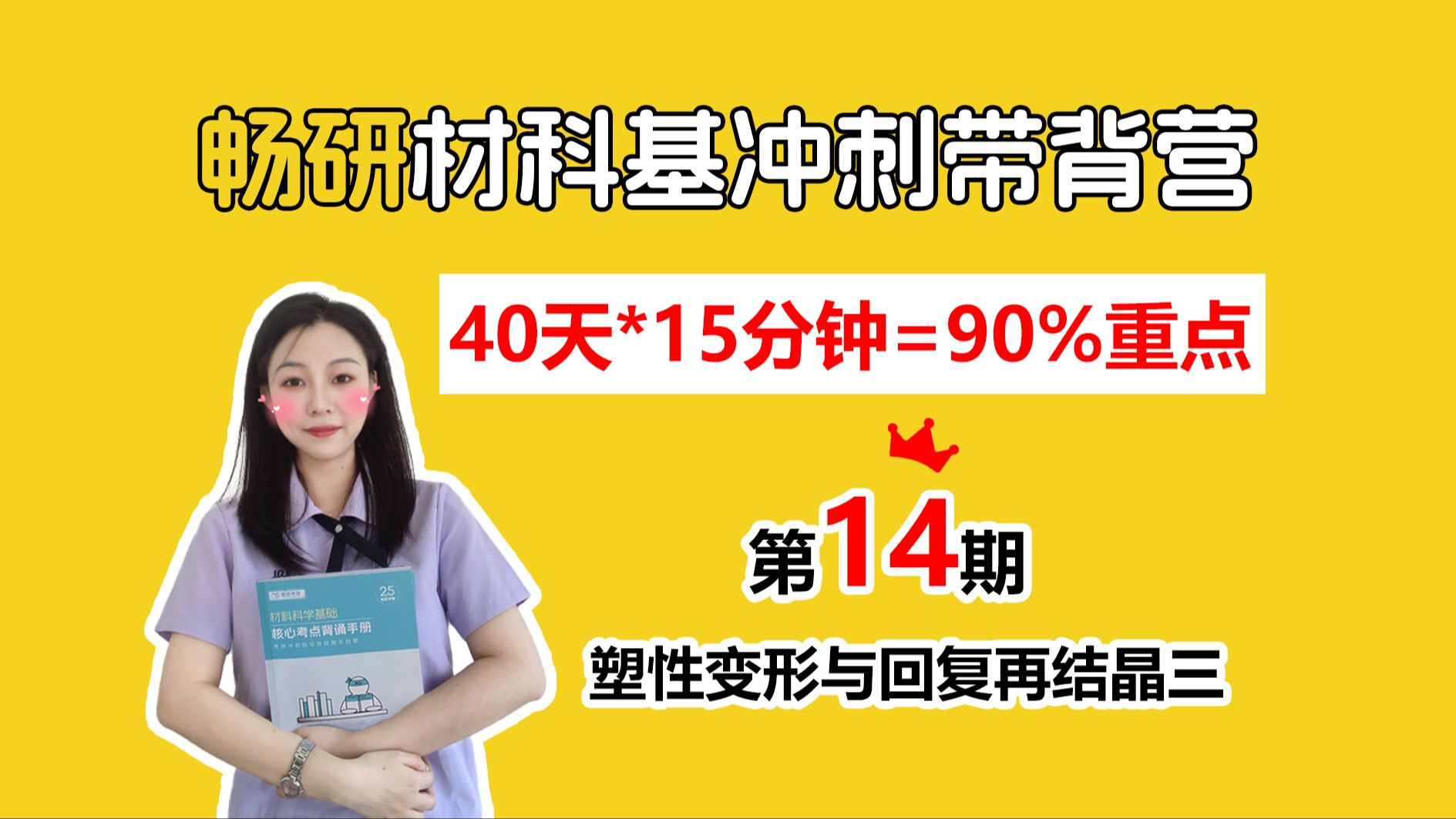 【25畅研材科基带背营】第14期 塑性变形与回复再结晶三 柯氏气团与屈服现象 等40天轻松拿下材科基90%考点 材料科学基础 背诵方法 冲刺背诵哔哩哔哩...