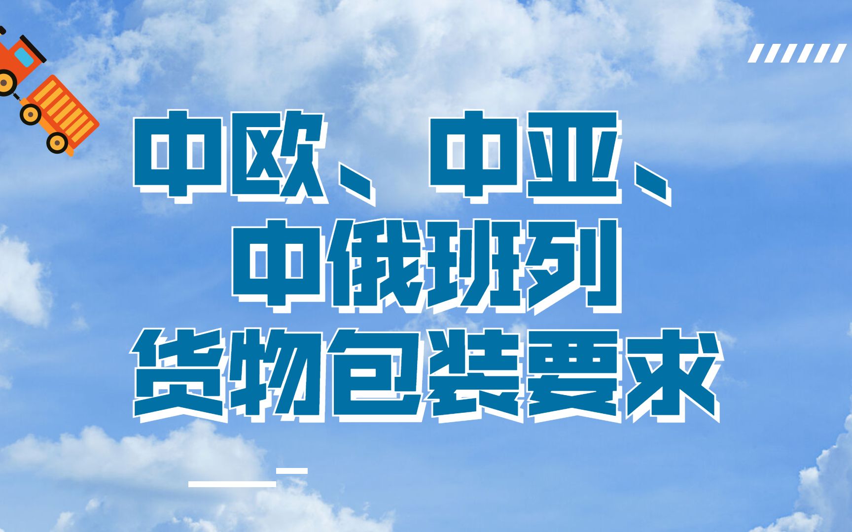 中亚货运专线