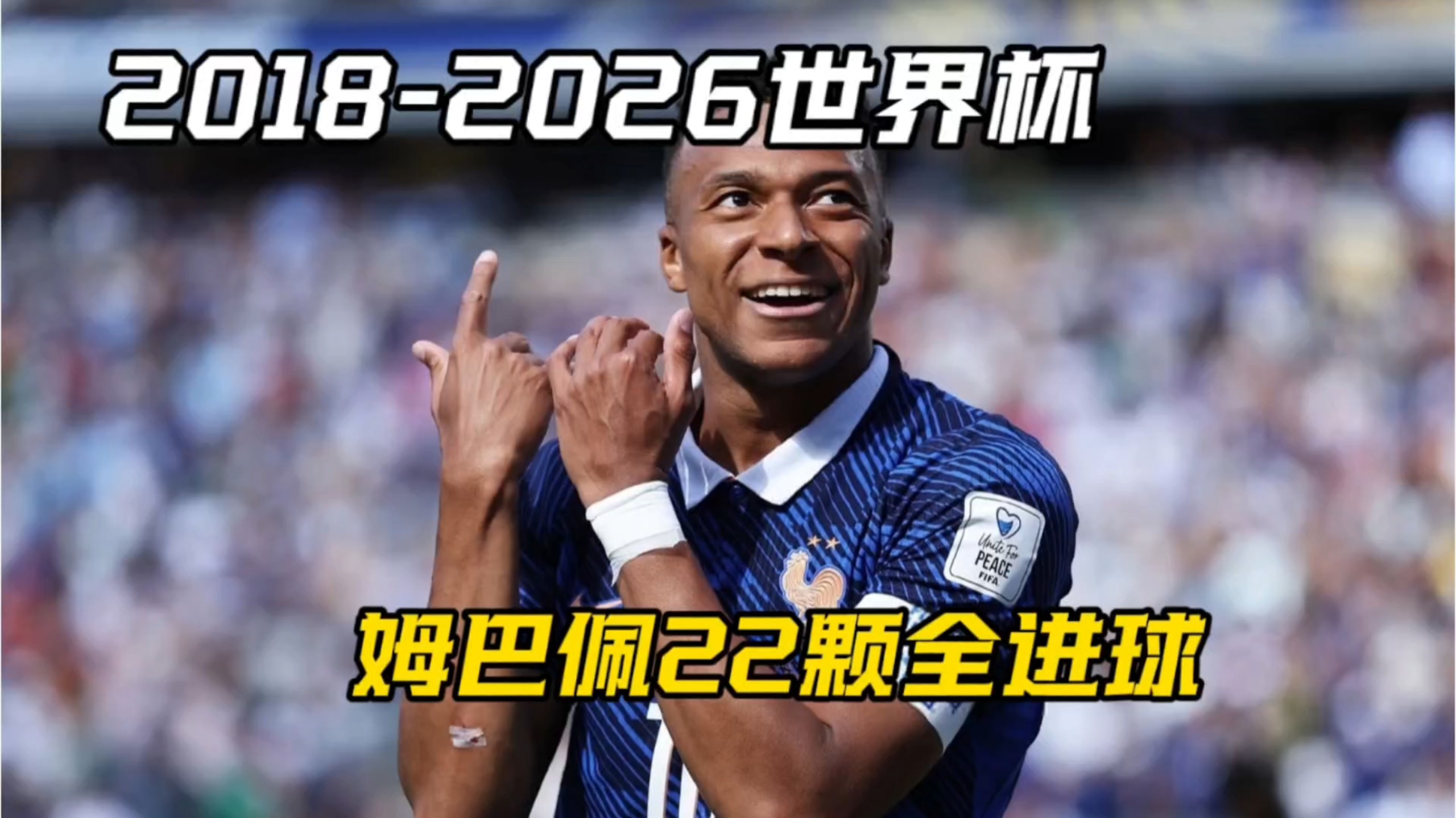 2018-2026世界杯姆巴佩22颗全进球