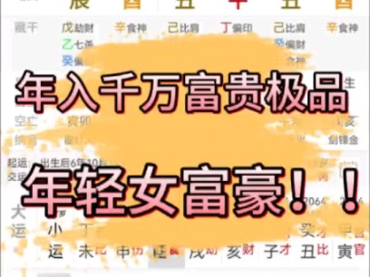 八字案例赏析:年入千万富贵极品的八字格局.年轻女富豪八字分析!哔哩哔哩bilibili