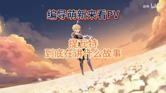 Download Video: 【原神12】【浅看足迹】看完原神pv简直胡说八道！