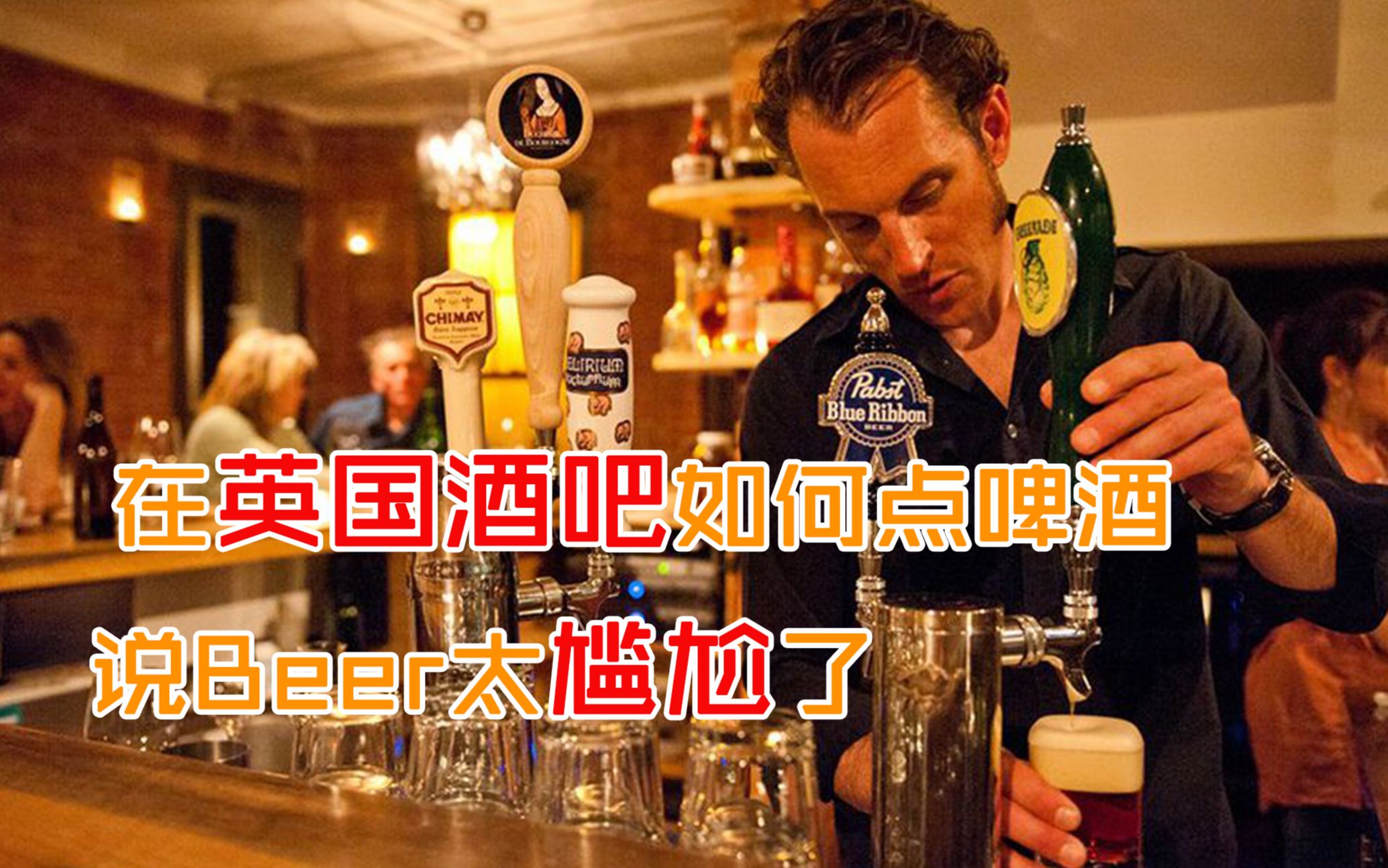 在英国酒吧如何点啤酒:说Beer太尴尬了哔哩哔哩bilibili