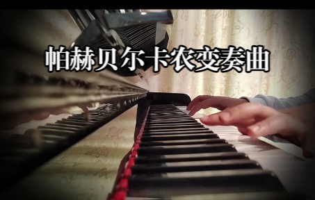 [图]弹遍喜欢的钢琴曲之17：帕赫贝尔“卡农”变奏曲-乔治·温斯顿版