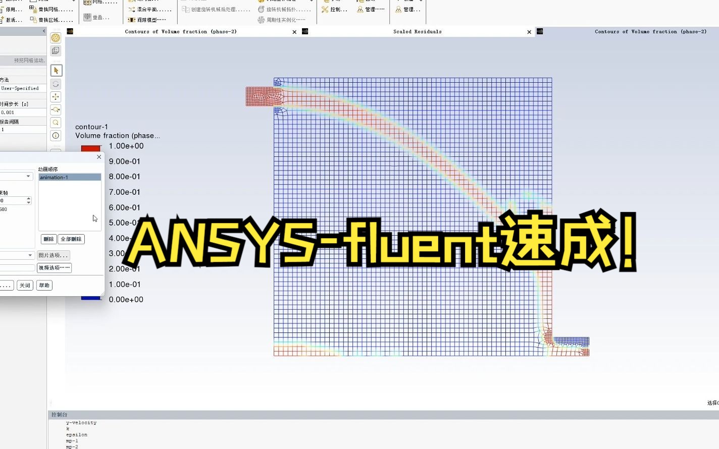 [图]学不会来打我！ANSYS-fluent小白零基础25分钟速成！