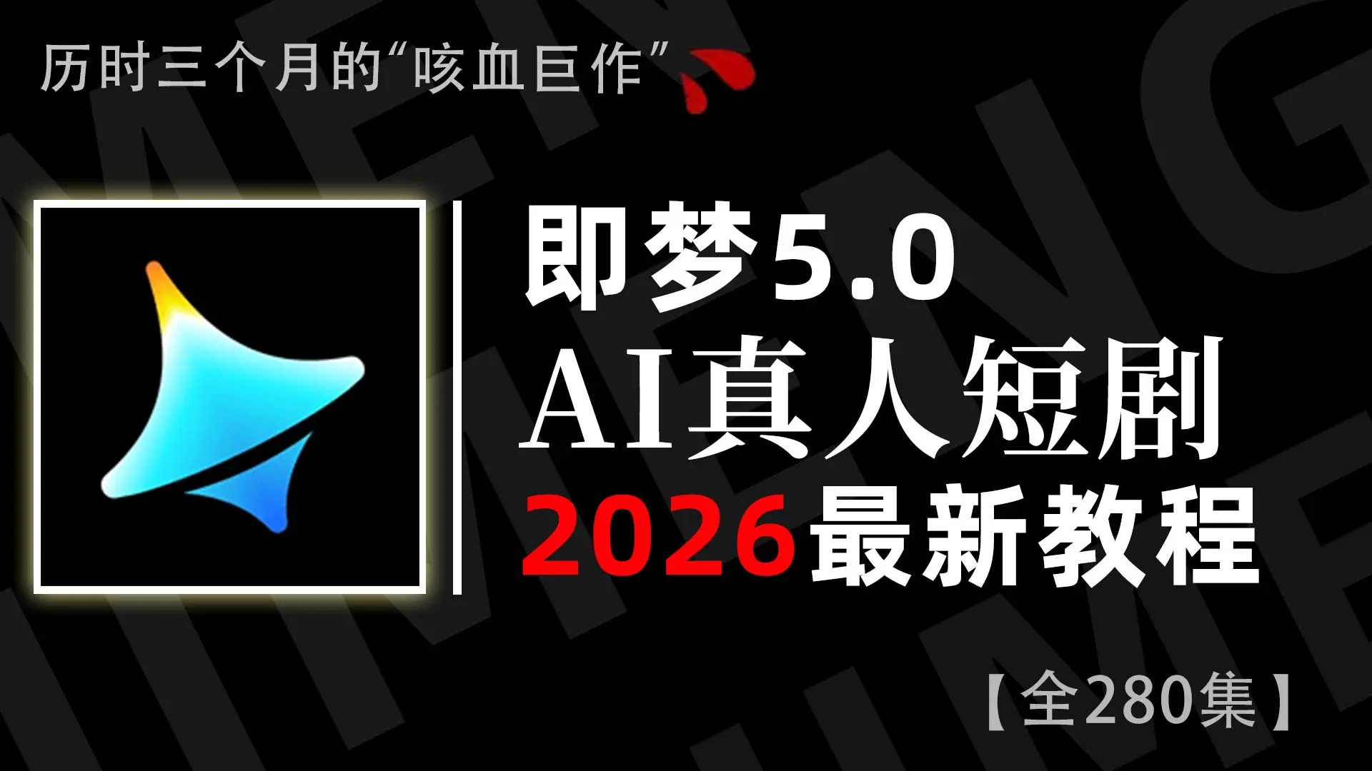 【保姆级教程】2026全网首发 最新即梦AI短剧教程！AI短剧全流程教学！脚本+视频+剪辑+配音一套课程教你统统搞定！学完直接接单变现！（附 ...