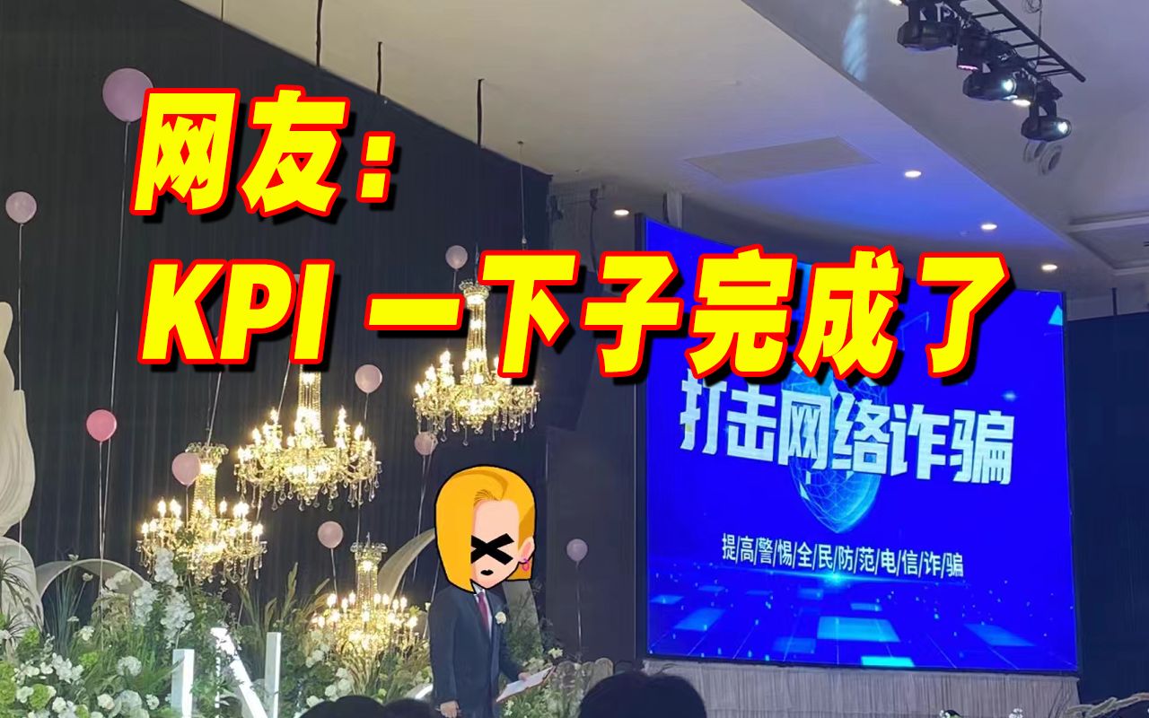 浪漫与爱秒变“社会与法”,新郎婚礼现场宣传反诈哔哩哔哩bilibili