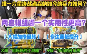 Download Video: 【明日方舟】唯一六星决战者森蚺现如今好用吗？两套模组哪个更优秀？