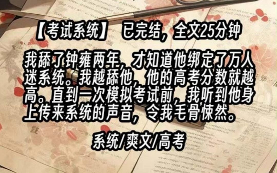 【反高考系统】我舔了钟雍两年,才知道他绑定了万人迷系统,我越舔他,他的高考成绩就越高.系统/爽文/高考哔哩哔哩bilibili